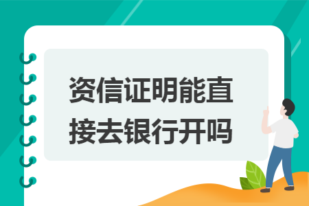 资信证明能直接去银行开吗
