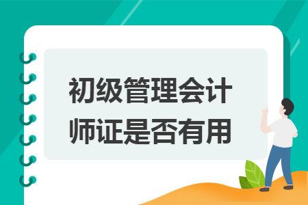 初级管理会计师证是否有用