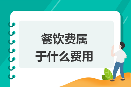 餐饮费属于什么费用