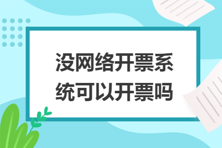 没网络开票系统可以开票吗