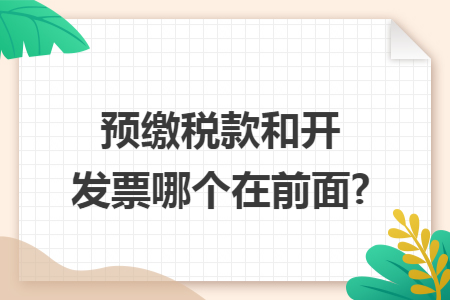 预缴税款和开发票哪个在前面?