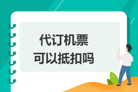 代订机票可以抵扣吗