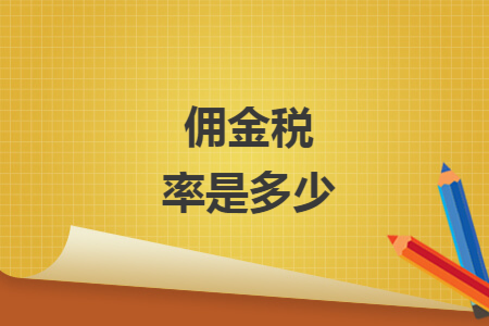 佣金税率是多少