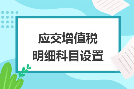 应交增值税明细科目设置