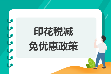 印花税减免优惠政策