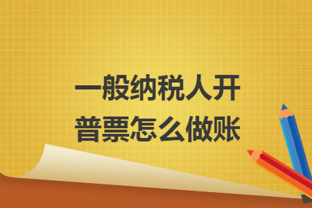 一般纳税人开普票怎么做账