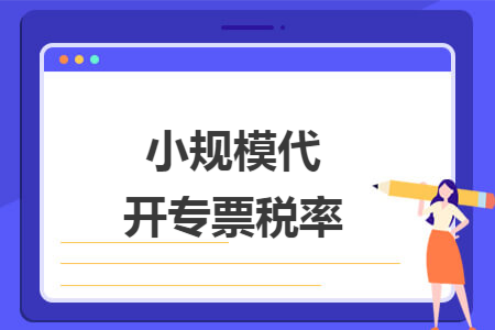 小规模代开专票税率