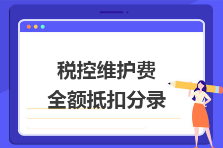 税控维护费全额抵扣分录