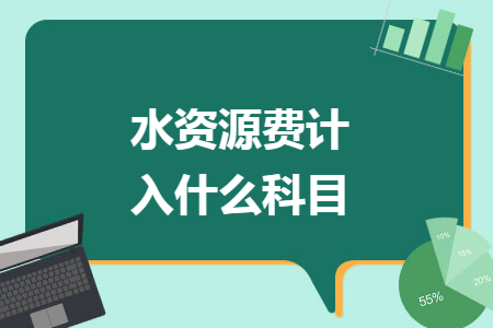 水资源费计入什么科目