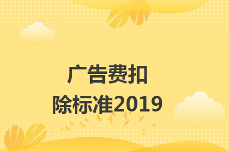 广告费扣除标准2019