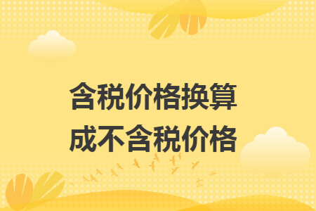 含税价格换算成不含税价格