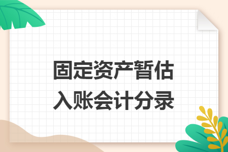 固定资产暂估入账会计分录