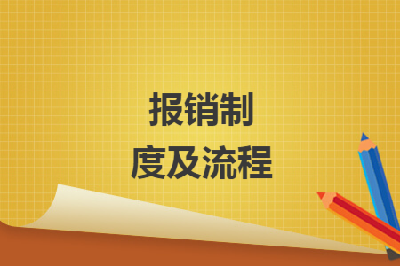报销制度及流程