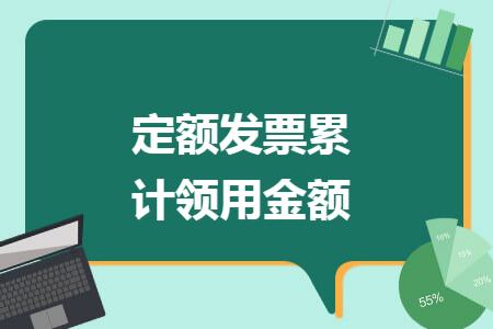 定额发票累计领用金额 定额发票累计领用金额