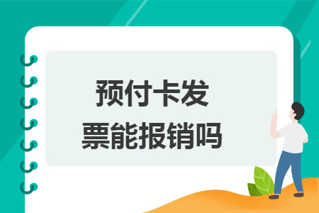预付卡发票能报销吗