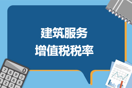 建筑服务增值税税率