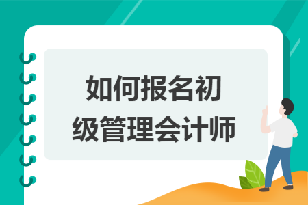 如何报名初级管理会计师