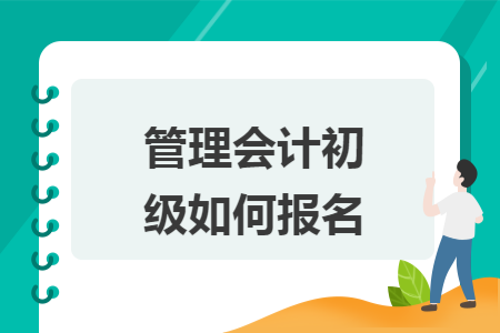 管理会计初级如何报名