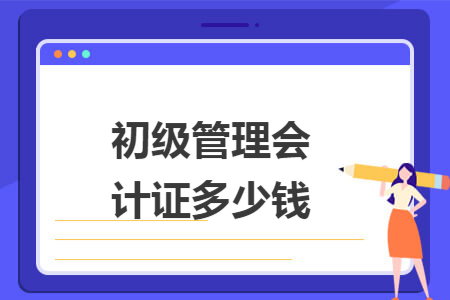 初级管理会计证多少钱