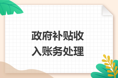 政府补贴收入账务处理