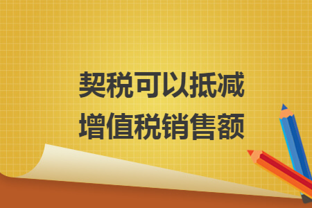 契税可以抵减增值税销售额