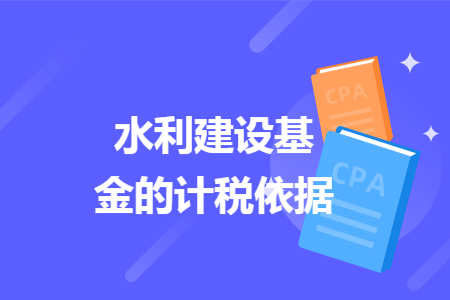 水利建设基金的计税依据