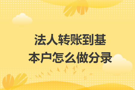 法人转账到基本户怎么做分录