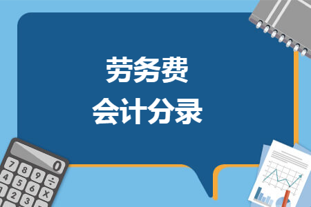 劳务费会计分录
