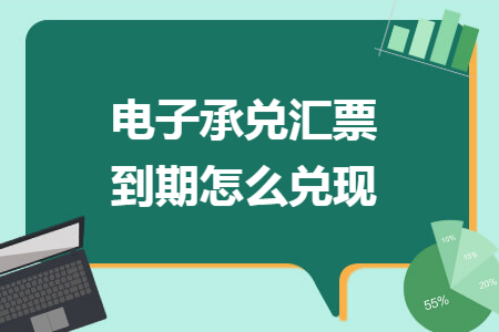 电子承兑汇票到期怎么兑现