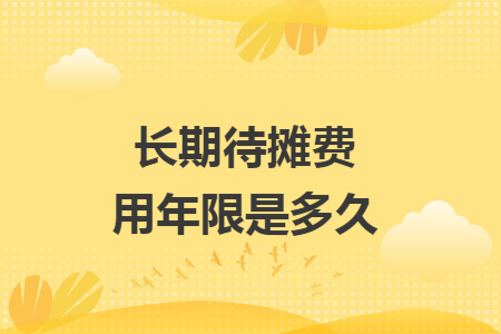 长期待摊费用年限是多久