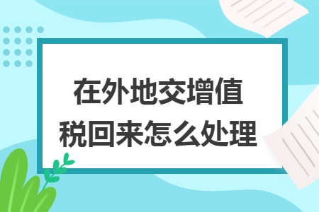 在外地交增值税回来怎么处理