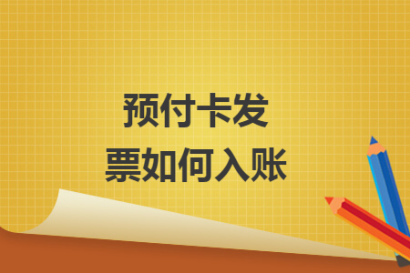 预付卡发票如何入账