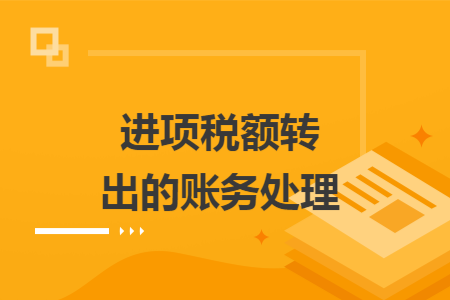 进项税额转出的账务处理