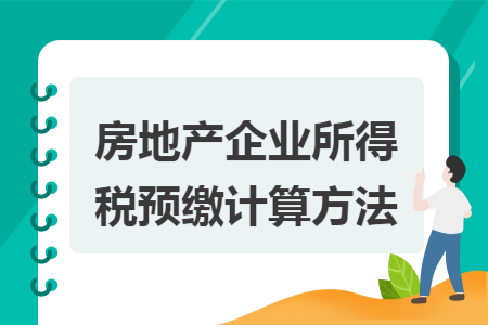 房地产企业所得税预缴计算方法