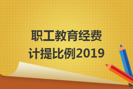 职工教育经费计提比例2019