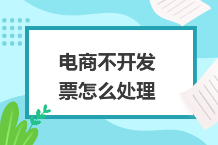 电商不开发票怎么处理