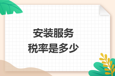 安装服务税率是多少
