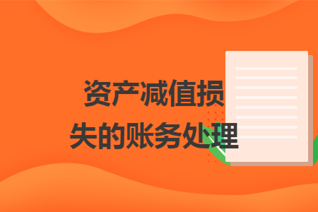 资产减值损失的账务处理 资产减值损失的账务处理