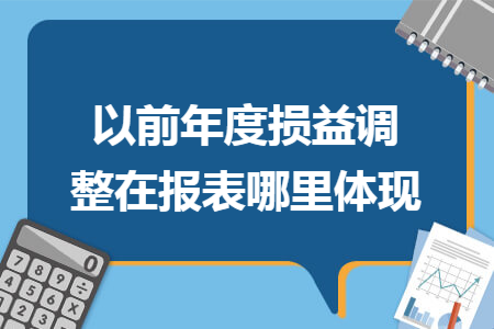 以前年度损益调整在报表哪里体现