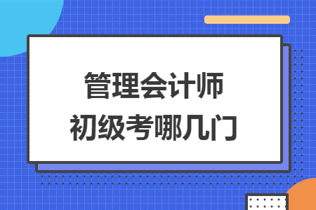 管理会计师初级考哪几门