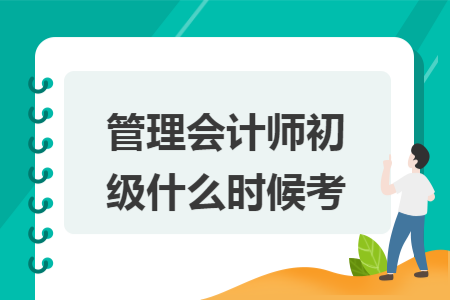 管理会计师初级什么时候考