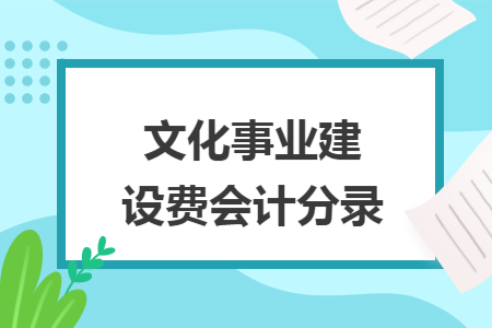 文化事业建设费会计分录