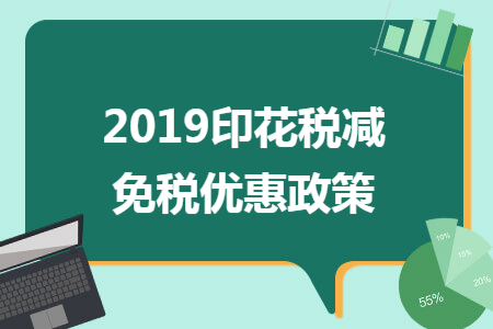 2019印花税减免税优惠政策