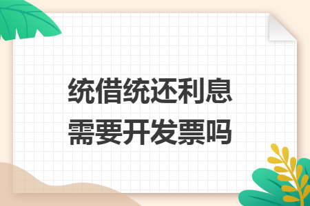 统借统还利息需要开发票吗