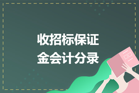 收招标保证金会计分录