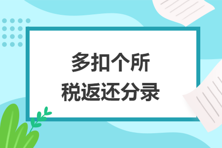 多扣个所税返还分录