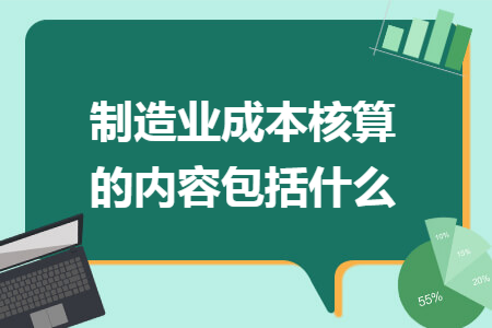 制造业成本核算的内容包括什么