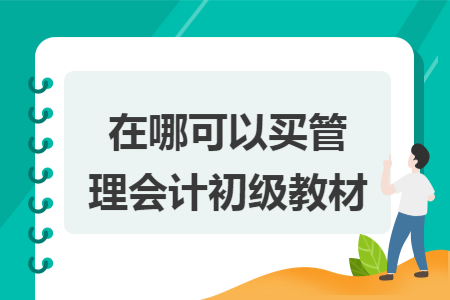 在哪可以买管理会计初级教材