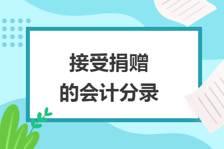 接受捐赠的会计分录