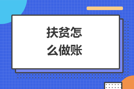 扶贫怎么做账 扶贫怎么做账